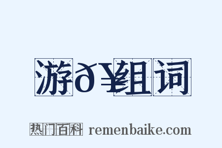 游𥪺组词是什么意思的图片